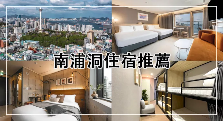 南浦洞住宿