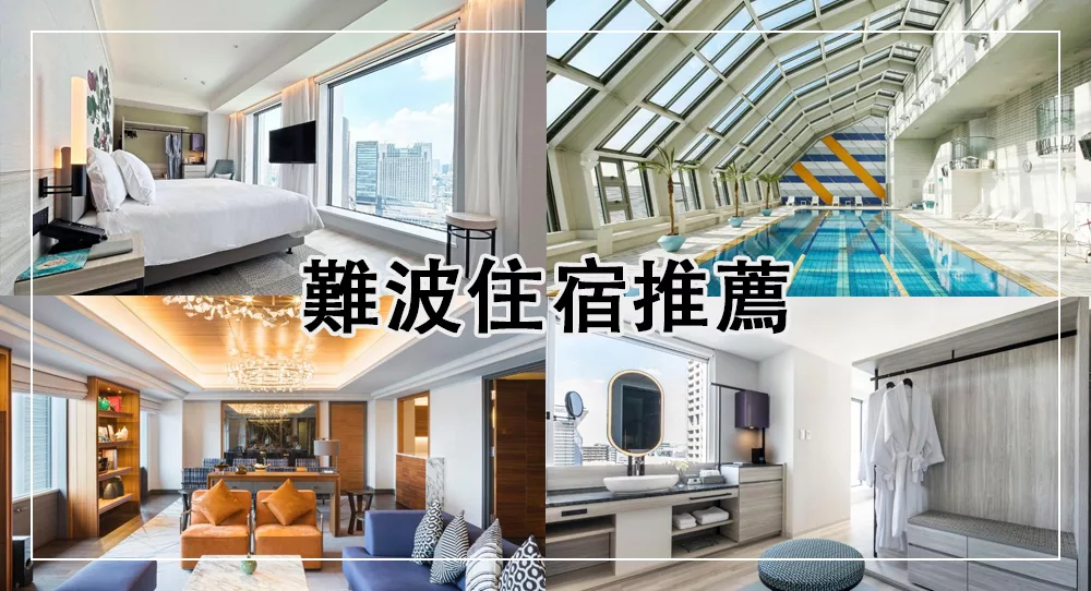 【2025難波住宿】10間大阪難波飯店推薦 交通購物便利! 1 難波住宿