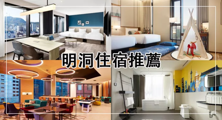 【2025明洞住宿】12間明洞飯店推薦，近車站、下樓就是明洞商圈