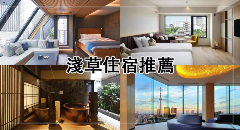 【2025淺草住宿】新開幕！13間淺草飯店推薦，近地鐵、窗外晴空塔