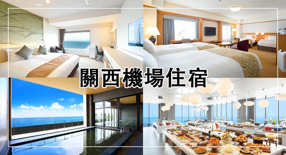關西機場住宿