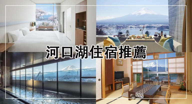 【2025河口湖住宿】逆富士！河口湖飯店推薦 賞富士山和湖景