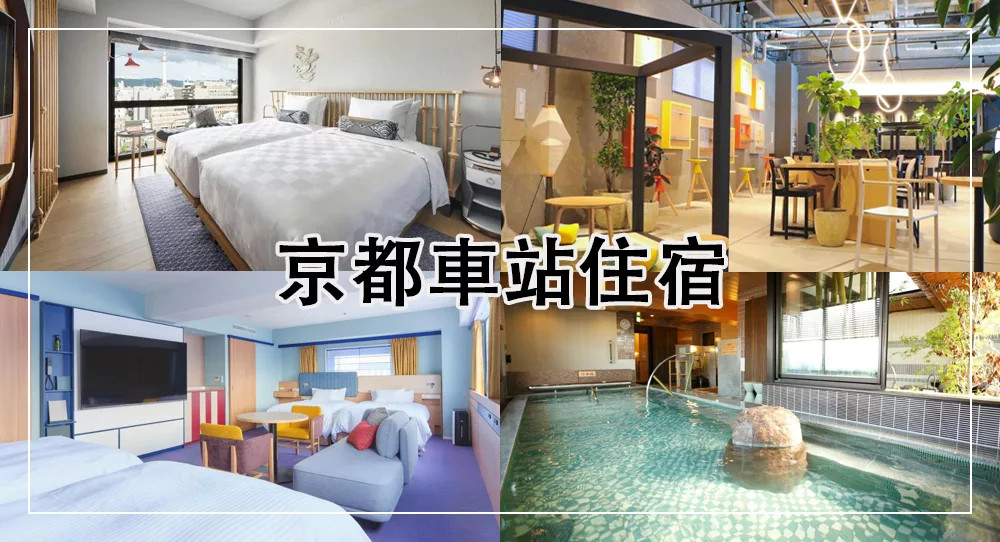 【2025京都車站住宿】新開!14間京都車站飯店推薦,在車站旁 1 京都車站住宿推薦