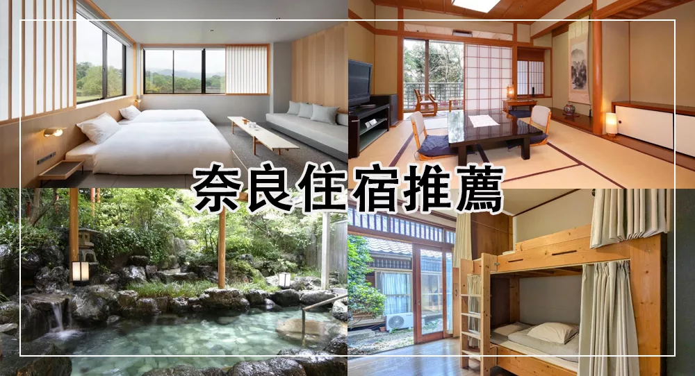 奈良住宿推薦