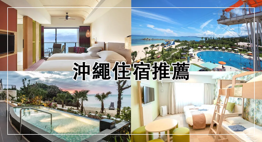 沖繩住宿推薦