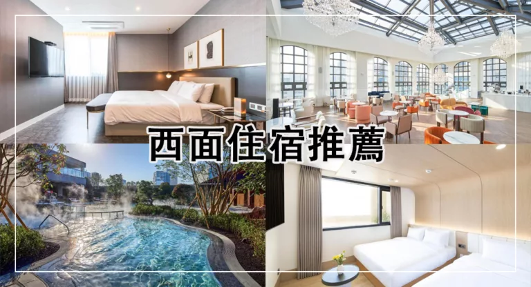 【2025西面住宿】10家釜山西面飯店推薦，交通購物便利！