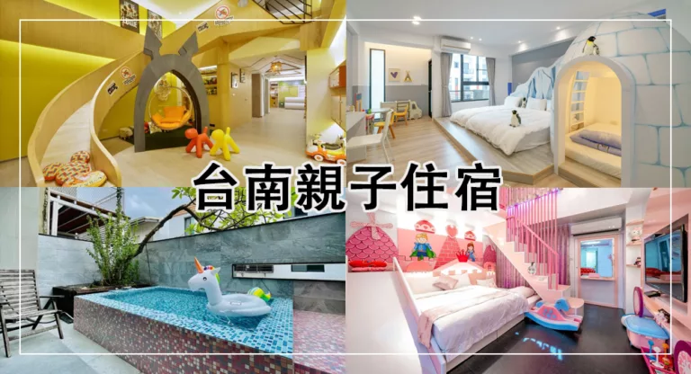 【2025台南親子飯店】新開！12間台南親子住宿推薦，大人小孩捨不得退房