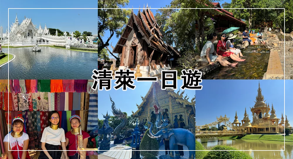 清萊一日遊白廟、藍廟、黑屋博物館、長頸族村