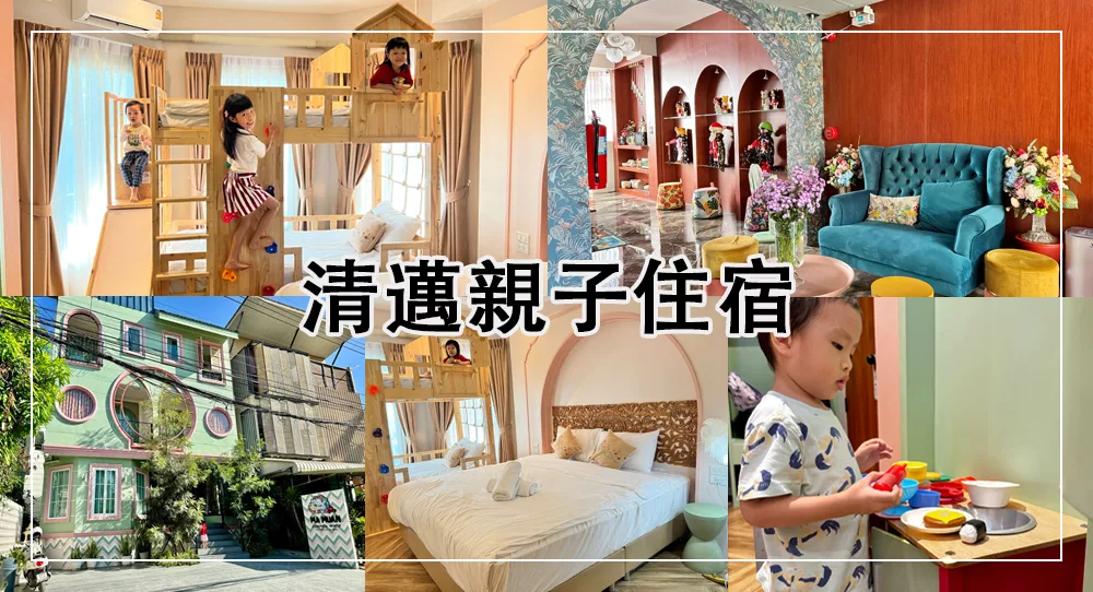 清邁親子飯店