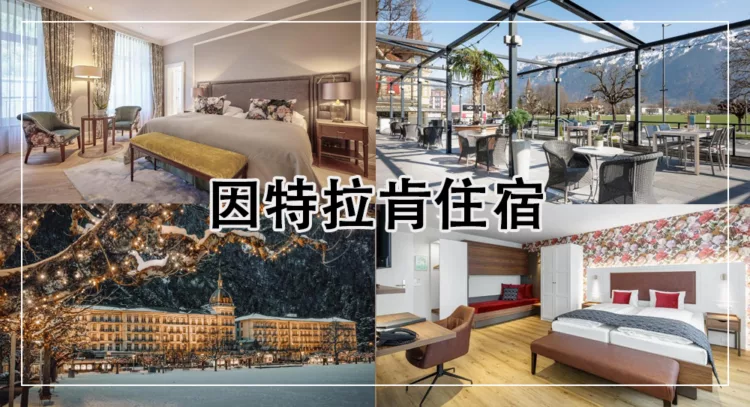 因特拉肯住宿