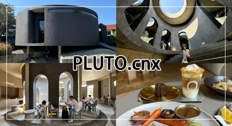 清邁咖啡館PLUTO.cnx