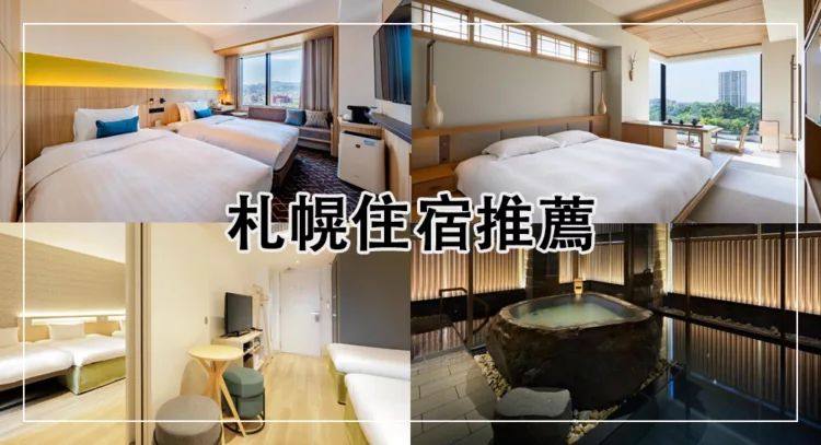 札幌住宿