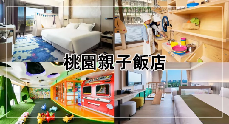 【2025桃園親子住宿】小孩玩翻天！桃園親子飯店推薦 溜滑梯、泳池設施豐富