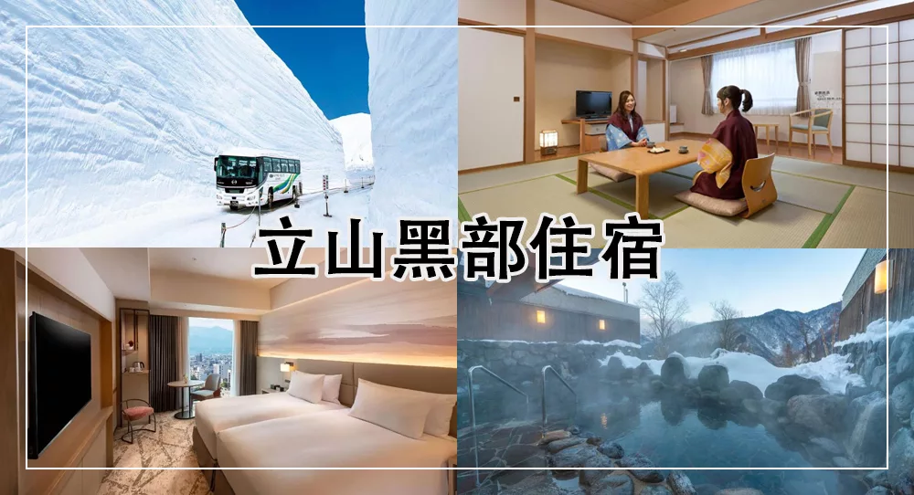立山黑部住宿