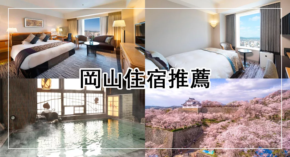 岡山住宿推薦
