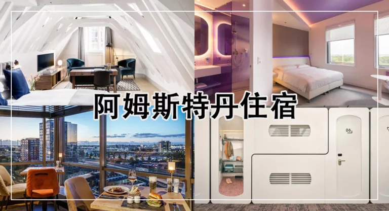 【2025阿姆斯特丹住宿】11間阿姆斯特丹飯店推薦！車站旁、治安安全