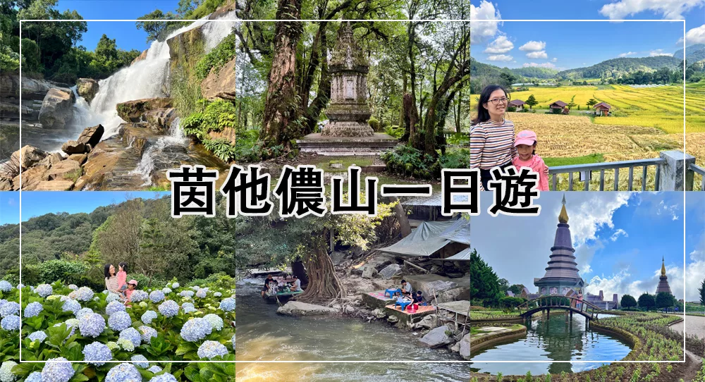 茵他儂國家公園一日遊