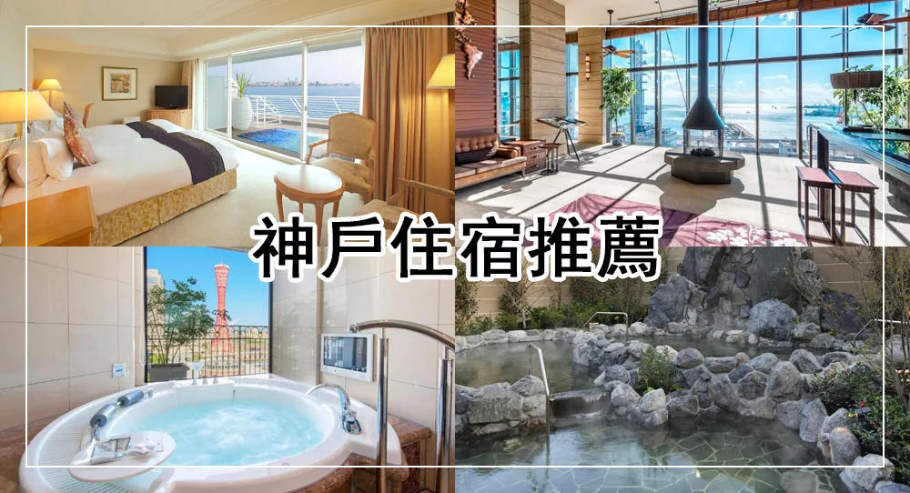 神戶住宿推薦