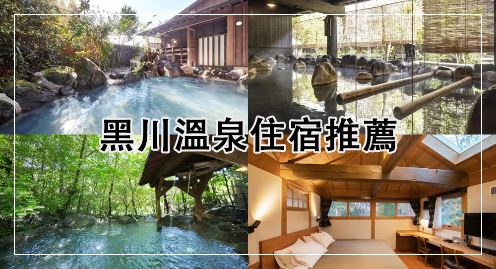 黑川溫泉住宿