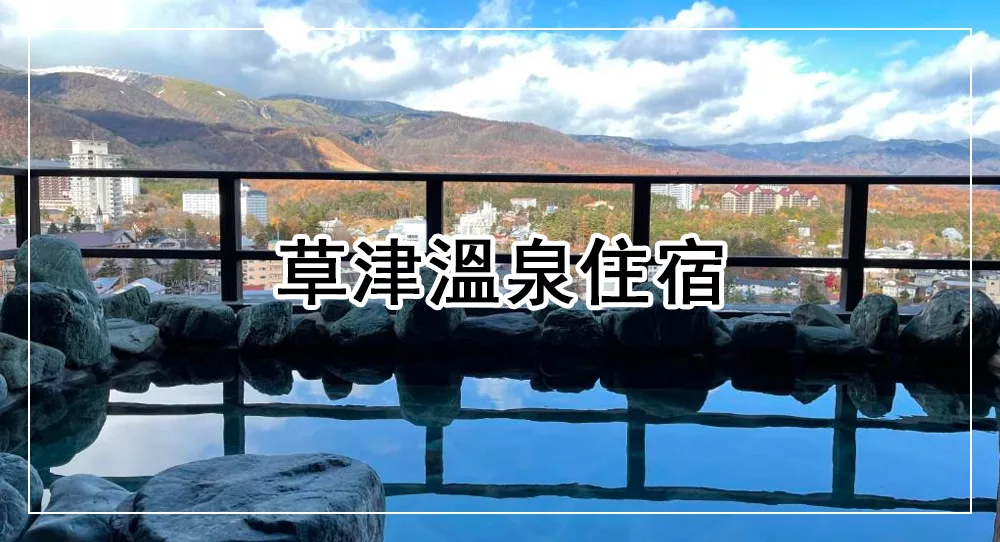 草津溫泉住宿推薦