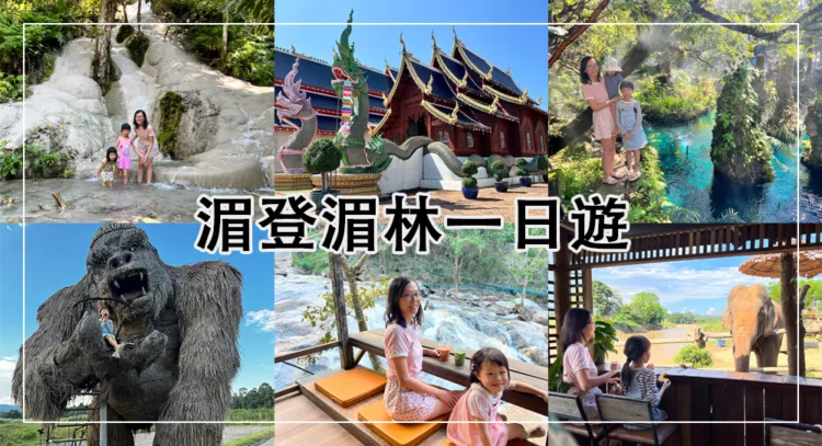 湄登湄林一日遊