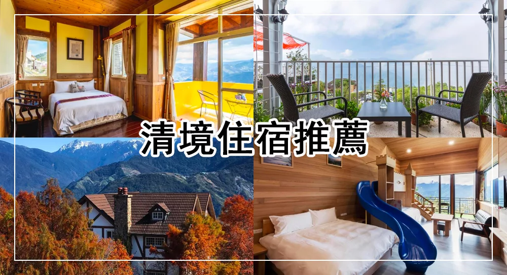 清境農場住宿
