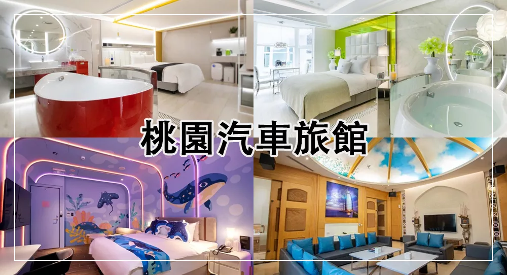 桃園汽車旅館推薦