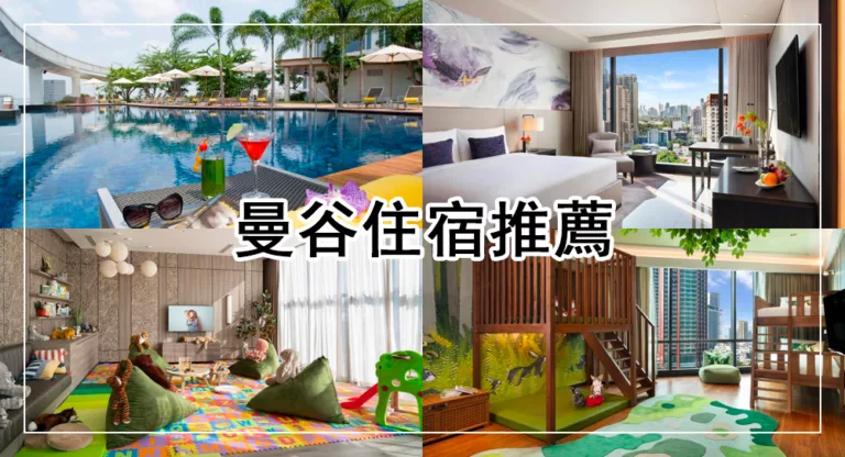 【2025曼谷住宿】最新！高CP值曼谷飯店推薦 近BTS站，平價和五星級