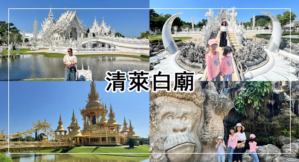 清萊白廟白龍寺