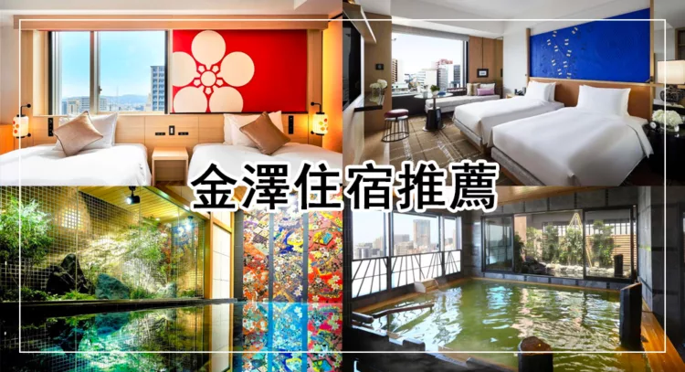 金澤住宿推薦