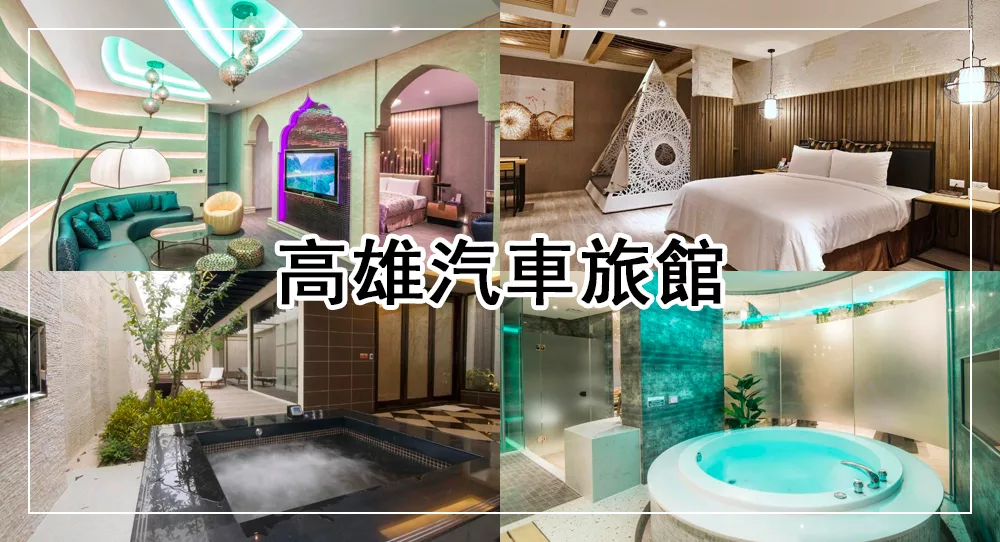 高雄汽車旅館