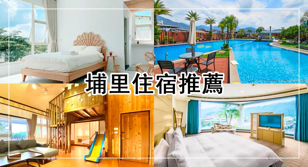 埔里住宿推薦