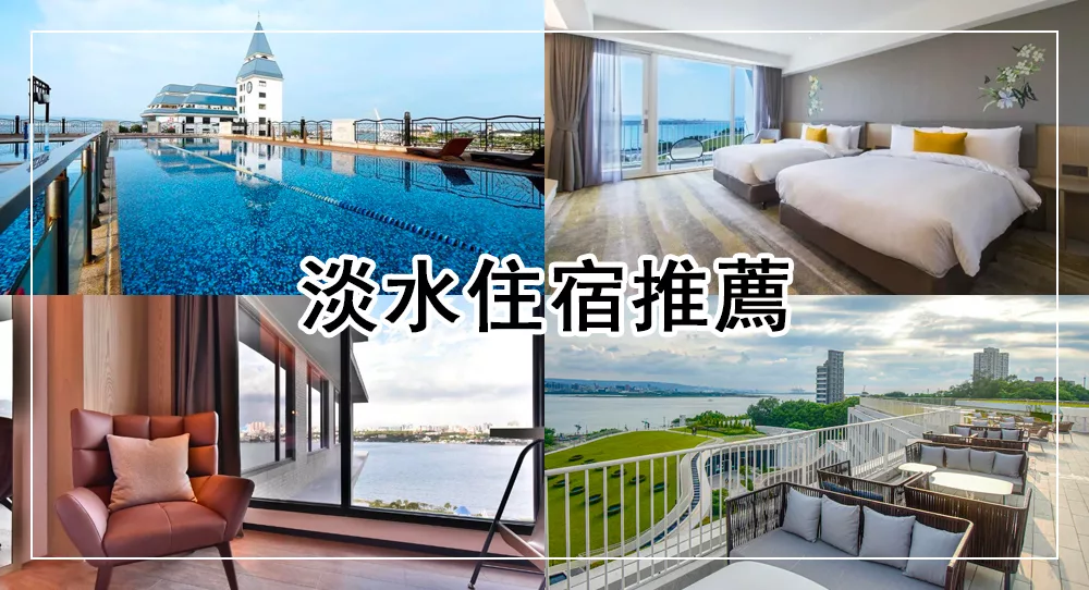 淡水住宿