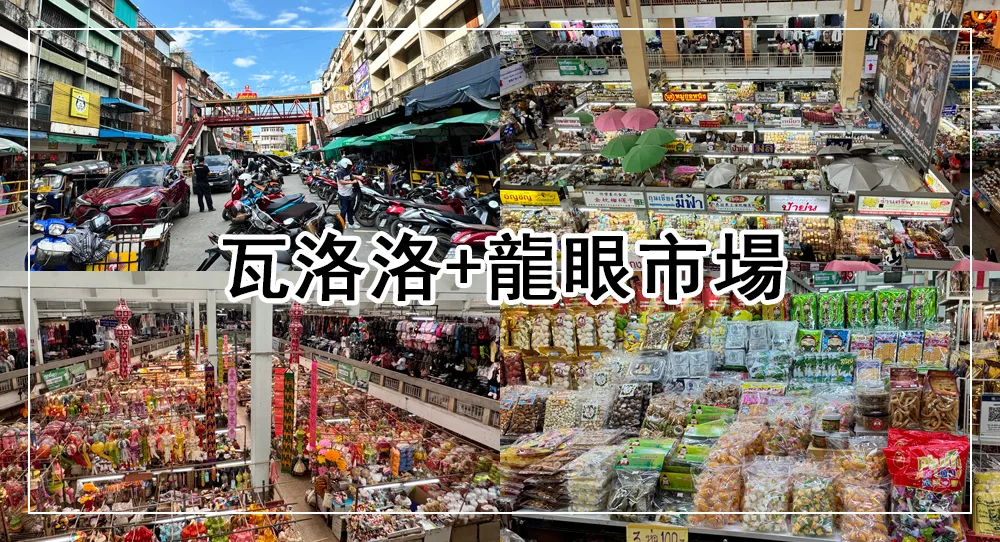 瓦洛洛市場 Warorot Market