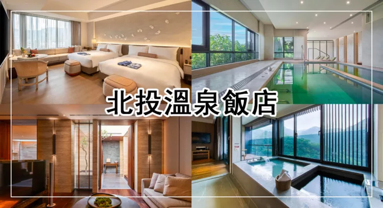 北投溫泉飯店推薦