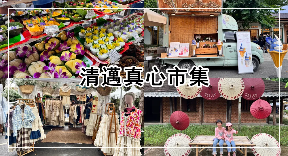 清邁真心市集