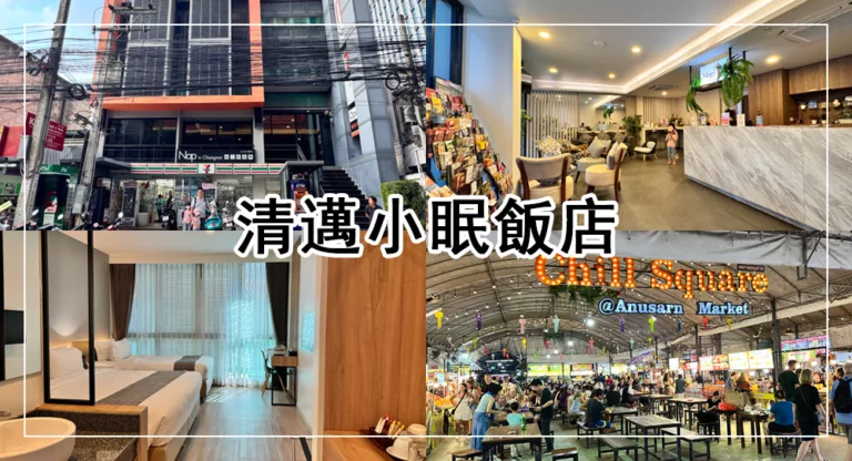 【2025清邁住宿】清邁小眠飯店，離夜市很近！Nap In Chiang Mai 近古城區和湄平河