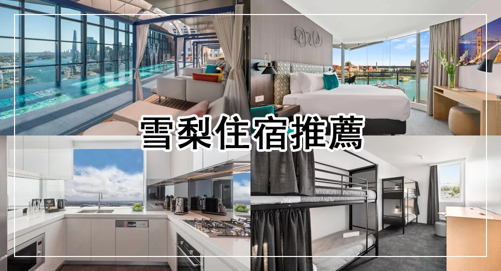 雪梨住宿