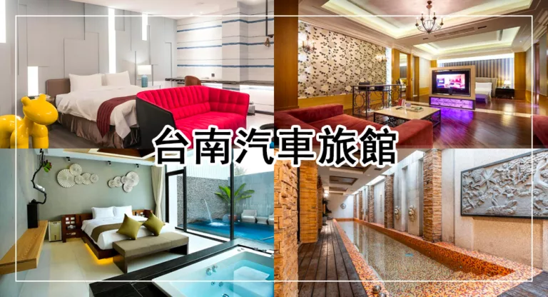 【2025】台南汽車旅館推薦，情侶狂推！按摩浴缸、KTV房、獨立泳池
