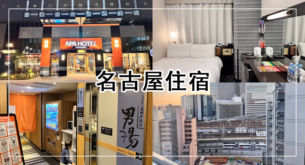 名古屋住宿 APA Hotel Nagoya Ekimae