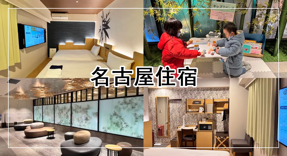 名古屋住宿名古屋伏見大和Roynet飯店