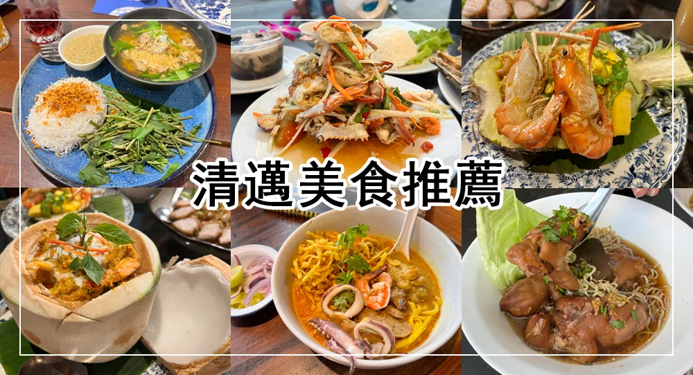 清邁美食推薦