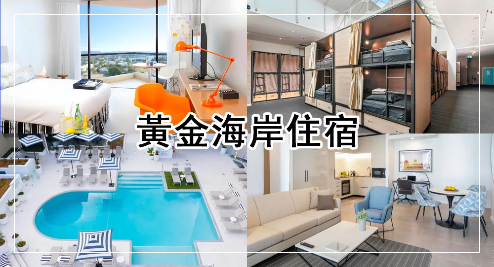 黃金海岸住宿推薦