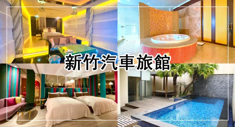 【2025新竹汽車旅館】8間新竹汽旅推薦，新開幕！KTV/按摩浴缸/私人泳池
