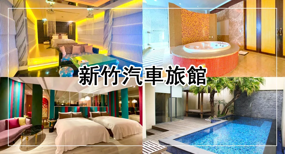 新竹汽車旅館推薦