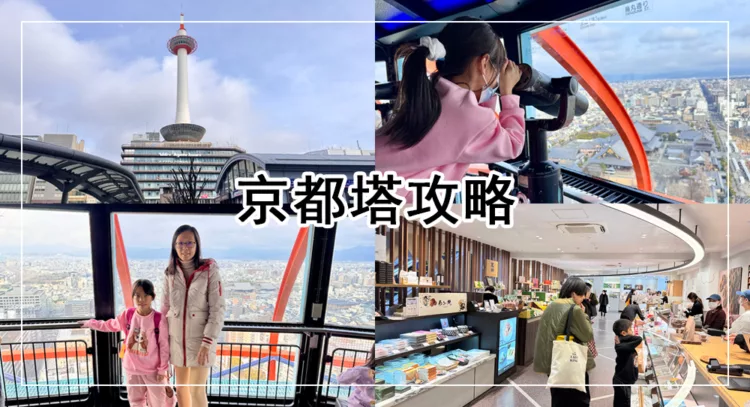 京都塔攻略