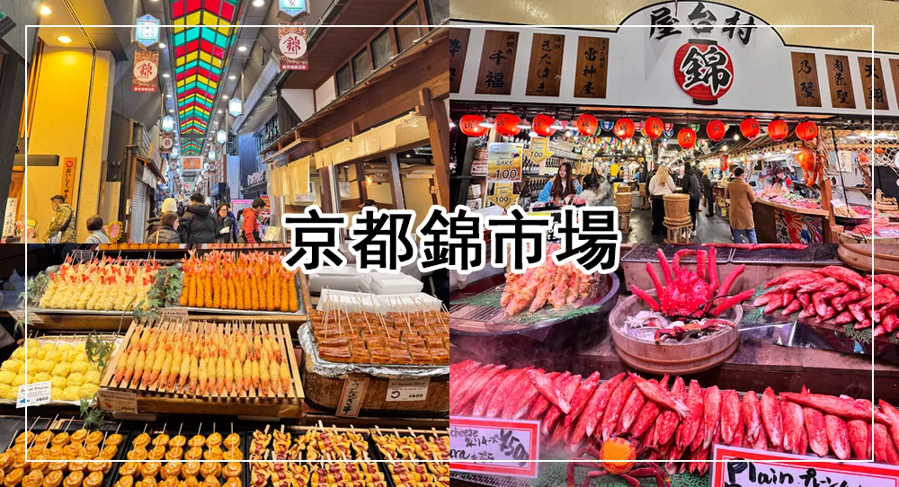 【京都錦市場美食推薦】2025錦市場必吃、交通、營業時間、附近景點地圖 1 京都錦市場美食