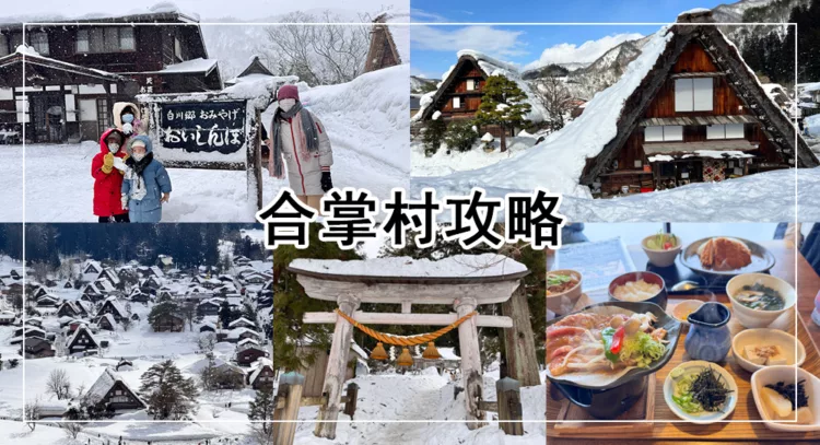 白川鄉合掌村攻略