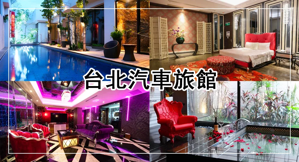 台北汽車旅館