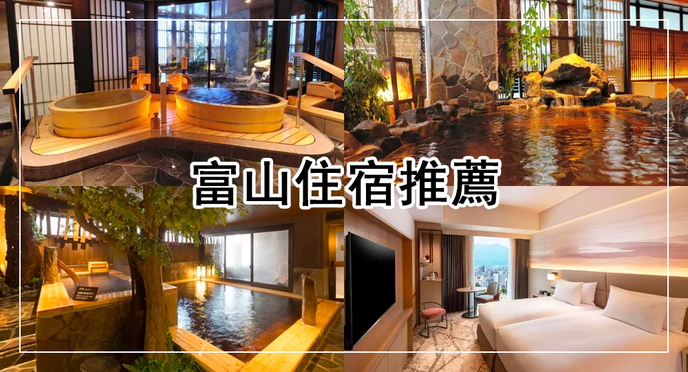 富山住宿推薦